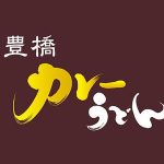【祝！】豊橋カレーうどん発売５周年