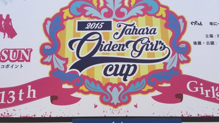 【第13回 TAHARAおいでんGIRL’S CUP】をレポート！！