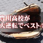 【高校野球愛知県大会】豊川高校がベスト4入り！