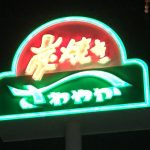 愛知県から一番近い『げんこつハンバーグの炭焼きレストランさわやか 新居湖西店』