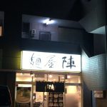 二川のラーメン屋『麺屋陣』に行ってきました
